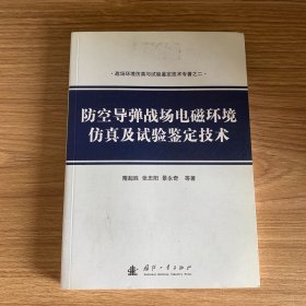 战场环境仿真与试验鉴定技术专著之二：防空导弹战场电磁环境仿真及试验鉴定技术