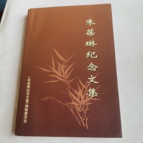 《朱葆琳纪念文集》（赠签本！）