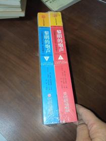 黎明的炮声：从诺曼底登陆到第三帝国覆灭，1944～1945，上下合售