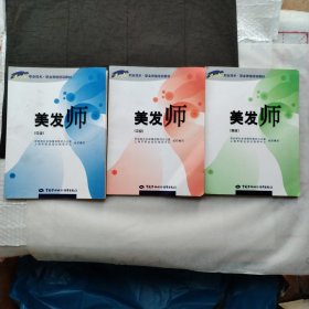 美发师（初级、中级、高级、3本合售） 职业技术职业资格培训教材、9787504544834、9787504544827