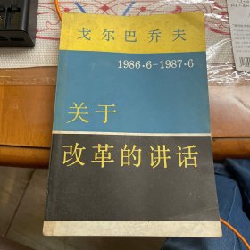 戈尔巴乔夫关于改革的讲话 : 1986.6～1987.6