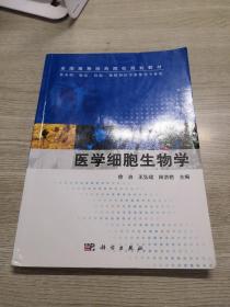 医学细胞生物学