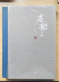 古船 手稿