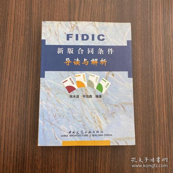 FIDIC新版合同条件导读与解析