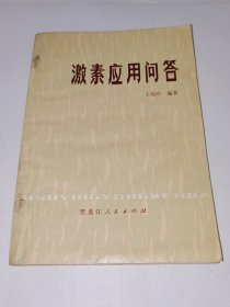 激素应用问答，1978年出版