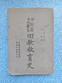 伊斯兰文化丛书 回教教育史【民国35年出版】
