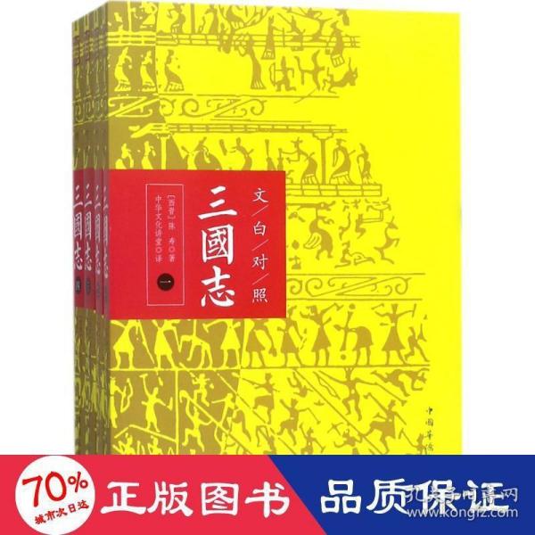 文白对照：三国志（全本平装全四册）