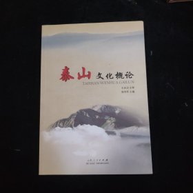 泰山文化概论