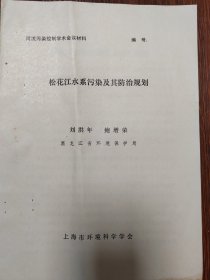 松花江水系污染及其防治规划