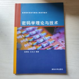 密码学理论与技术（高等院校信息与通信工程系列教材）