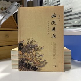 瑕疵书，随机发丨朱良志（一级教授）签名钤印《曲院风荷：中国艺术论十讲》