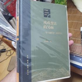 戊戌变法的另面：“张之洞档案”阅读笔记 毛边本 限量100册