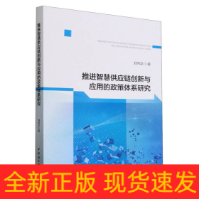 推进智慧供应链创新与应用的政策体系研究