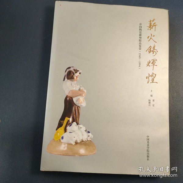 薪火铸辉煌：中国陶瓷雕塑精品鉴赏（1949-1994）