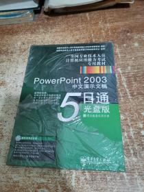 全国专业技术人员计算机应用能力考试专用教材：PowerPoint2003中文演示文稿5日通