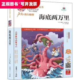 海底两万里(附名著导读无障碍阅读精编版)/快乐读书汇丛书