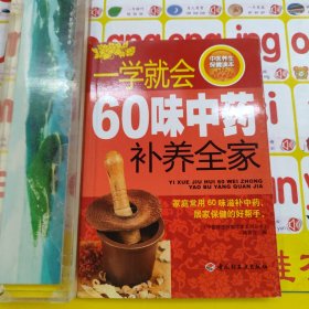 一学就会60味中药补养全家