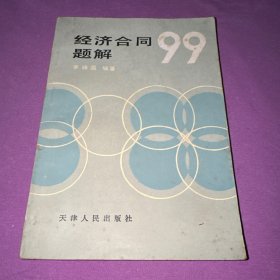 經(jīng)濟合同題解99