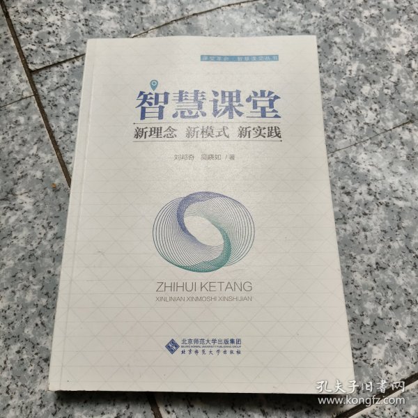 智慧课堂：新理念新模式新实践/课堂革命智慧课堂丛书【原版 少量勾画】