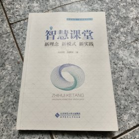 智慧课堂：新理念新模式新实践/课堂革命智慧课堂丛书【原版 少量勾画】