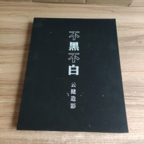 不黑不白 云健造影（杨云健摄影集）