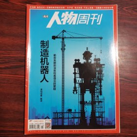 南方人物周刊 2018年第22期 封面文章：制造机器人