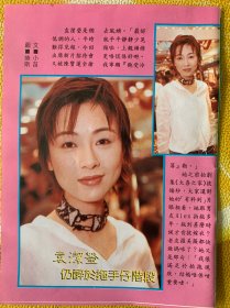 袁洁莹，王杰32开彩页，缺一面（77）