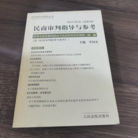 民商审判指导与参考.2002年第1卷(总第1卷)