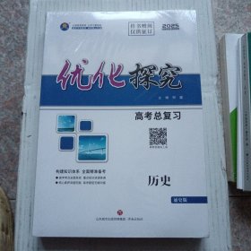 2025优化探究高考总复习历史