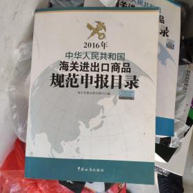 2016年中华人民共和国海关进出口商品规范申报目录