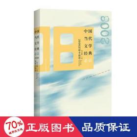 中国当代文学经典·2008短篇小说卷