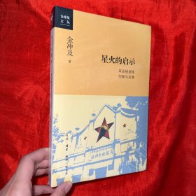 金冲及文丛·星火的启示：革命根据地创建与发展【16开，未开封】