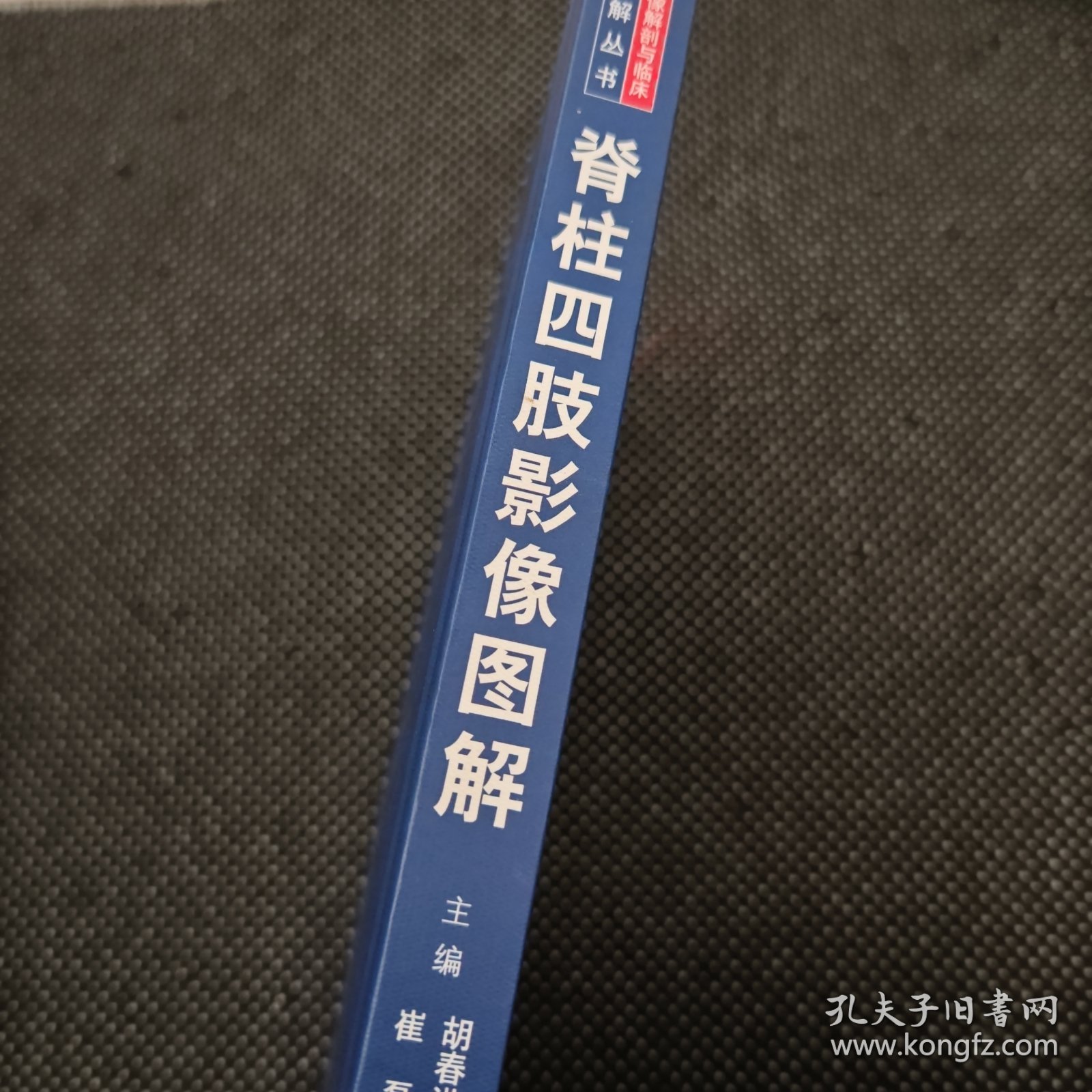 脊柱四肢影像图解：正常解剖-常见变异-常见病变