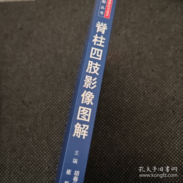 脊柱四肢影像图解：正常解剖-常见变异-常见病变