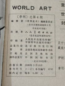 《世界美术》（季刊）1980年全年4册全，另赠送1981年第1期1册，合计5册。