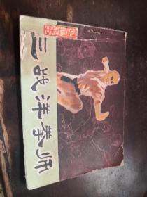 P4<三戰(zhàn)洋拳師