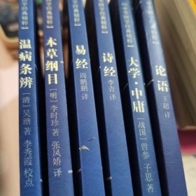 （全新未看）单本价中华国学经典精粹：本草纲目 论语，大学中庸，诗经，易经，温病条辨