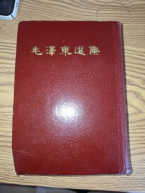 毛泽东选集一卷本