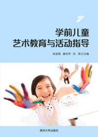 学前儿童艺术教育与活动指导9787302573876清华大学出版社陈金菊，滕忠萍，刘英