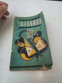 三角六百难题详解 1947年11月出版