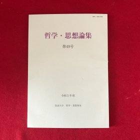 哲学・思想论集第49号