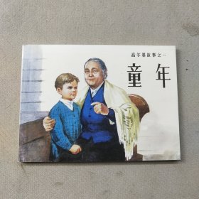 高尔基故事之一童年