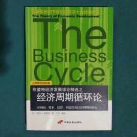 经济周期循环论：对利润、资本、信贷、利息以及经济周期的探究