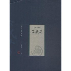 中国家庭基本藏书·名家选集卷：苏轼集