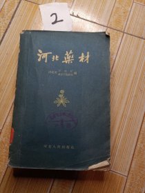 河北药材，1959年1版