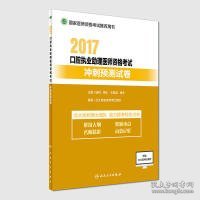 执业医师考试2017 2017口腔执业助理医师资格考试冲刺预测试卷