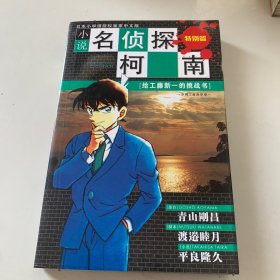 小说名侦探柯南·给工藤新一的挑战书：分别之前的序章