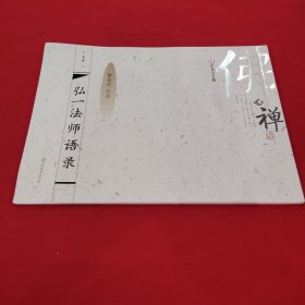 汉字书写大典：弘一法师语录（繁体字 行书）