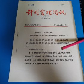 第二汽车制造厂计划管理简讯（邵宁康处长讲话）