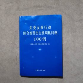 关爱女孩行动综合治理出生性别比问题100例